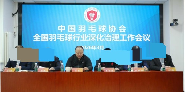 IM电竞-中国羽毛球协会主席张军被查，此前与外界失联十余日